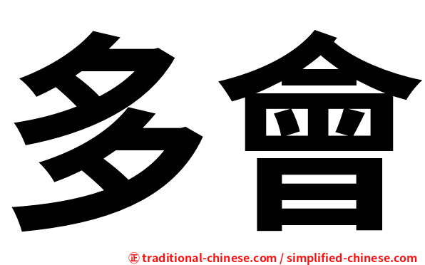 多會