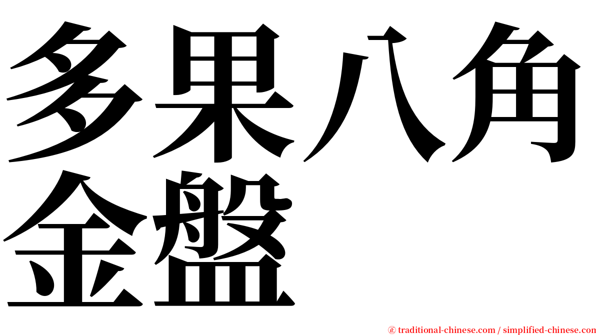 多果八角金盤 serif font