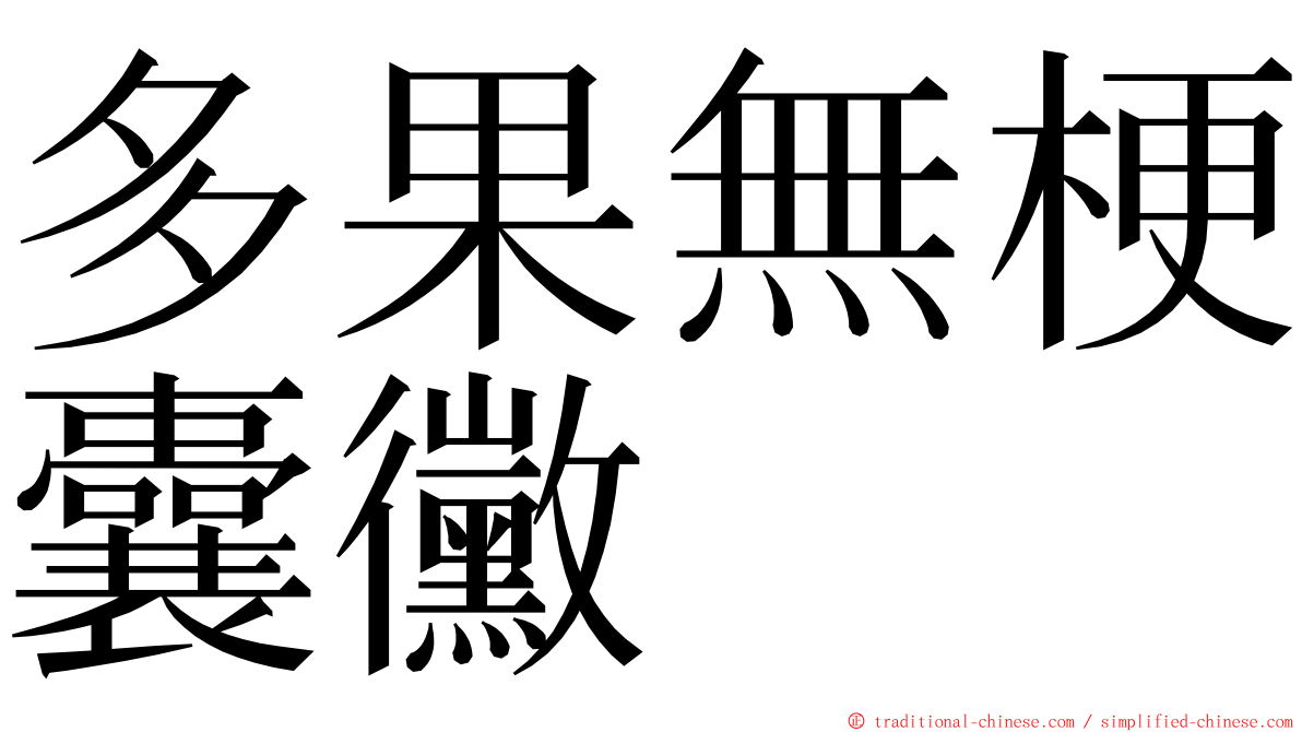 多果無梗囊黴 ming font