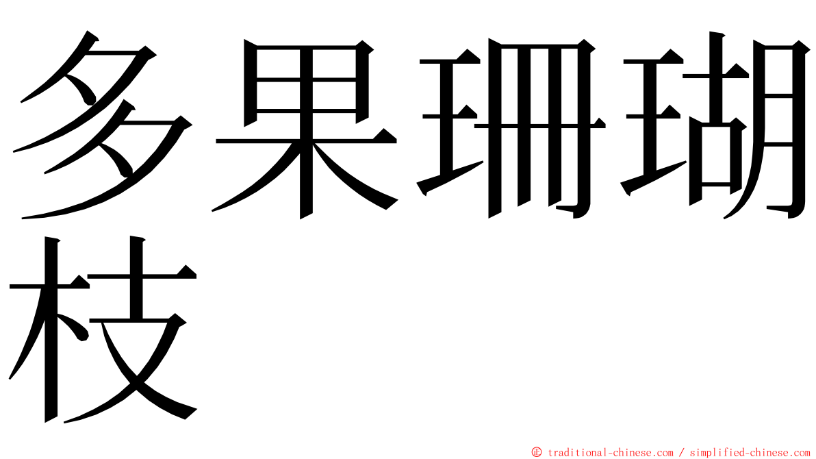 多果珊瑚枝 ming font