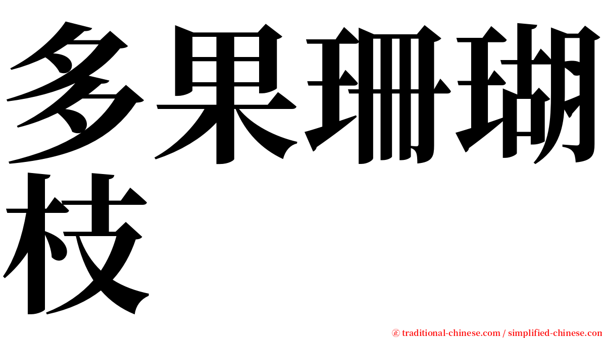 多果珊瑚枝 serif font