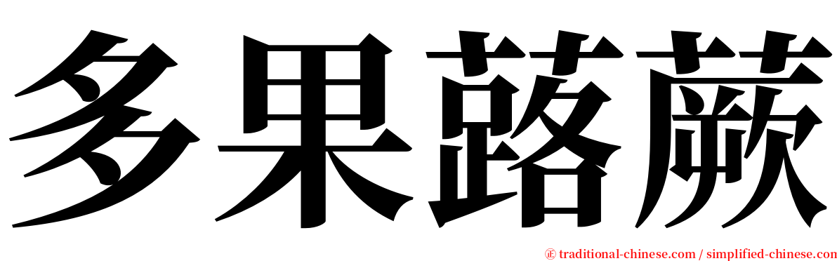 多果蕗蕨 serif font