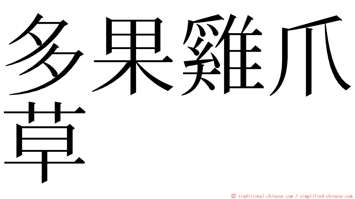 多果雞爪草 ming font