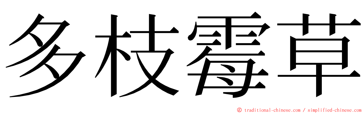 多枝霉草 ming font