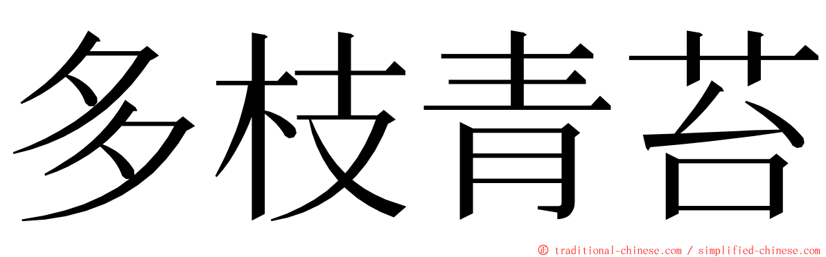 多枝青苔 ming font