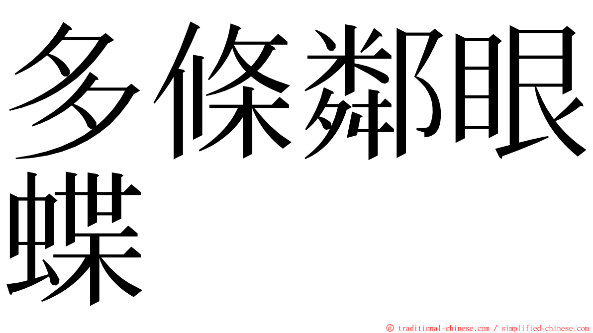 多條鄰眼蝶 ming font