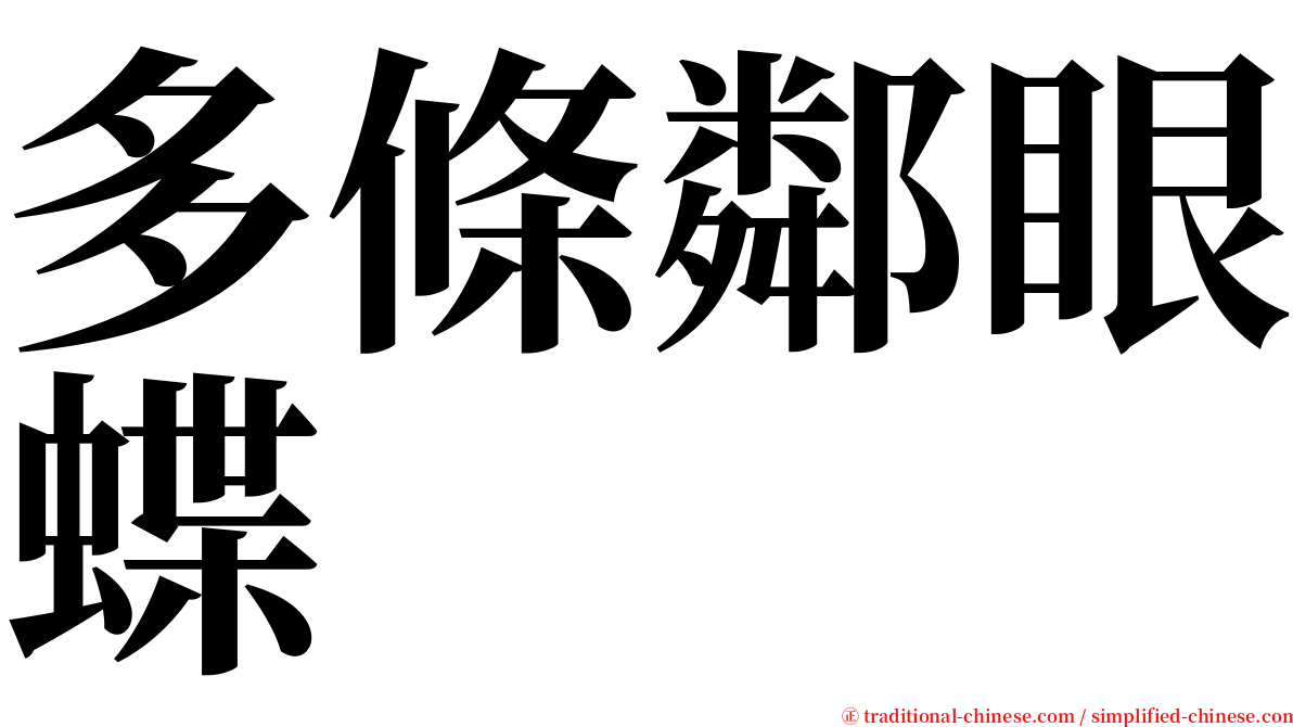 多條鄰眼蝶 serif font