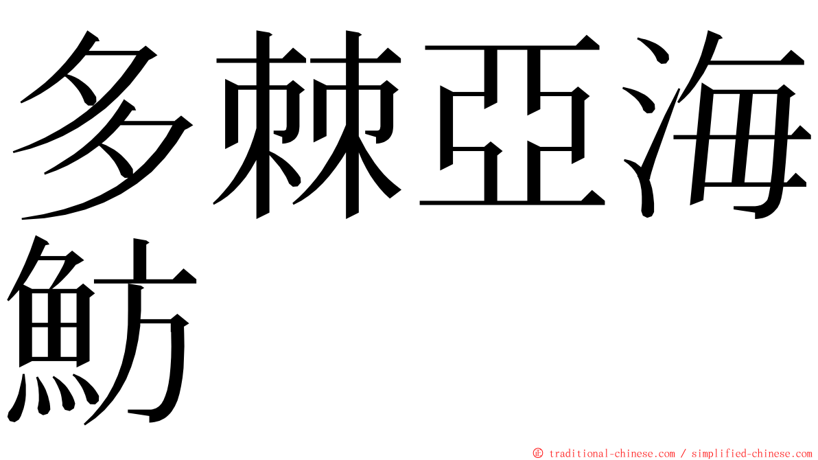 多棘亞海魴 ming font