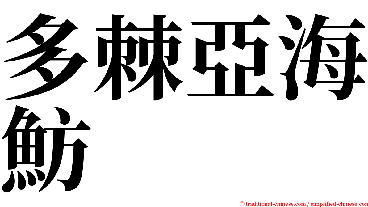 多棘亞海魴 serif font