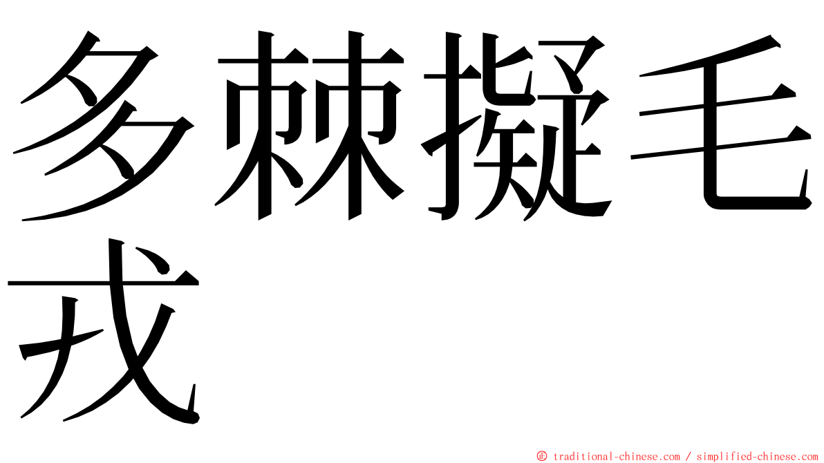 多棘擬毛戎 ming font