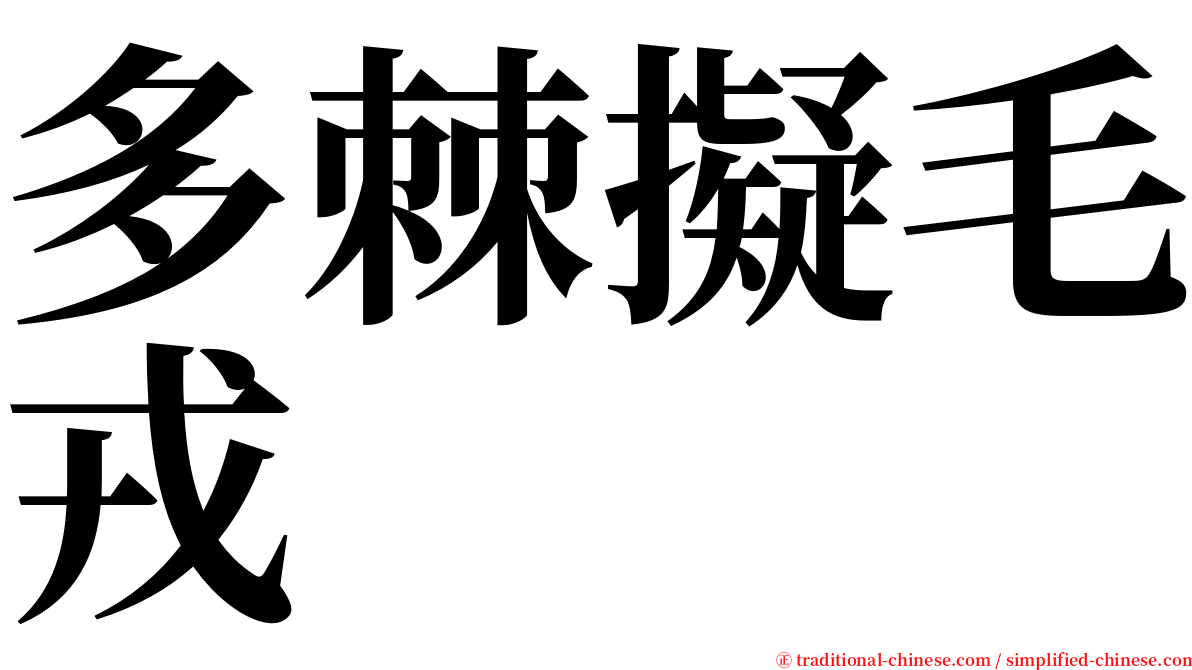 多棘擬毛戎 serif font