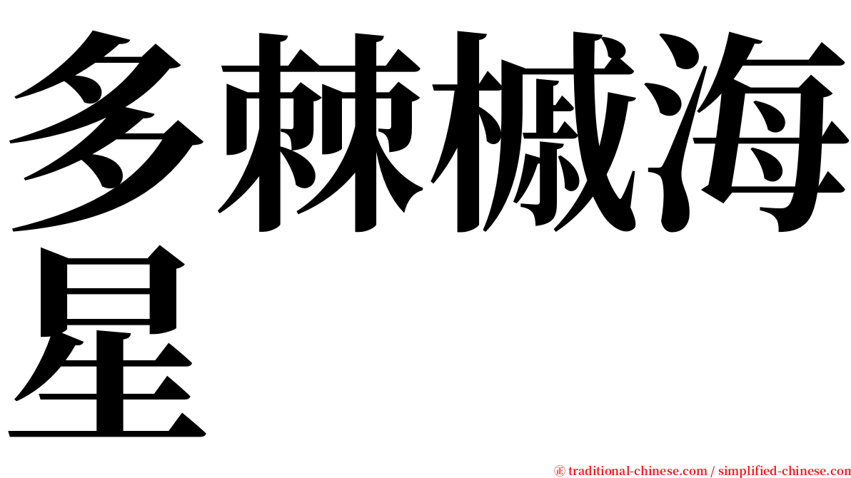 多棘槭海星 serif font