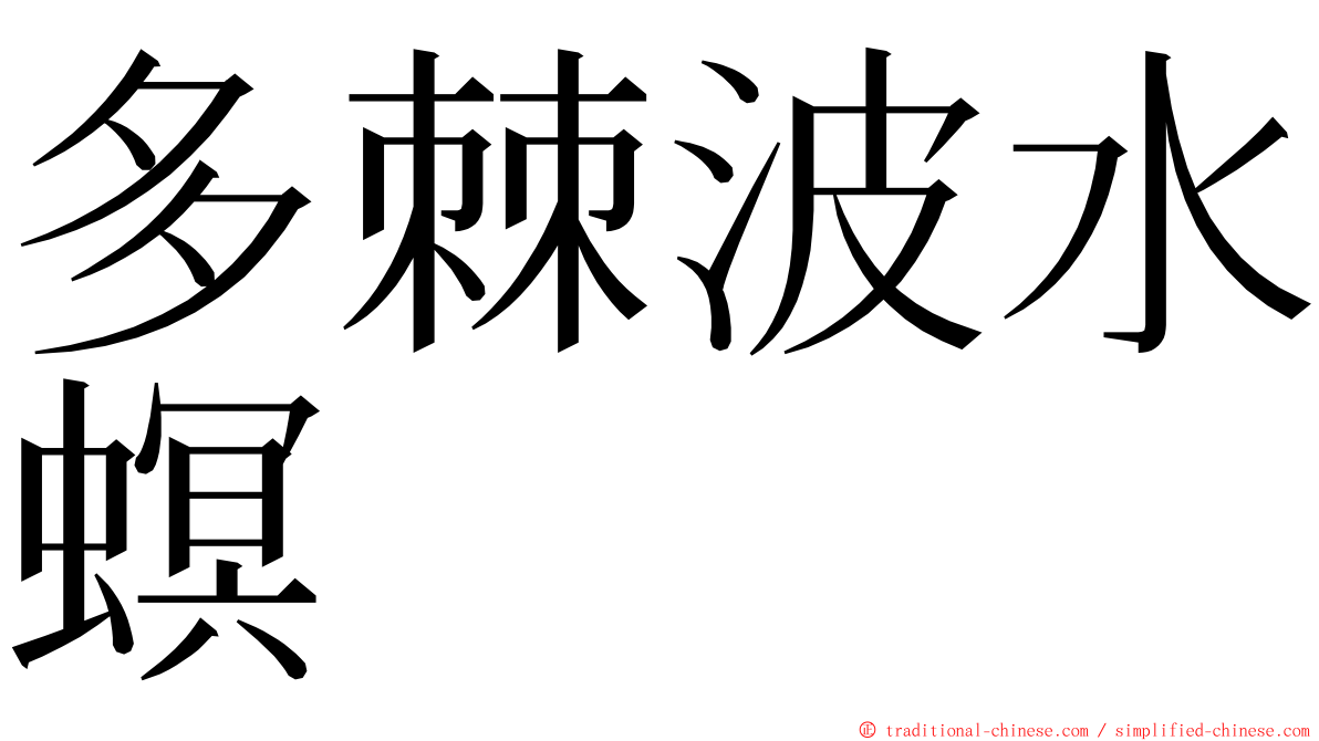 多棘波水螟 ming font