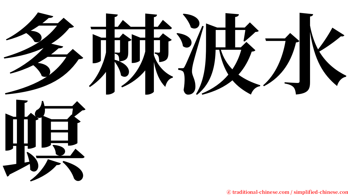 多棘波水螟 serif font