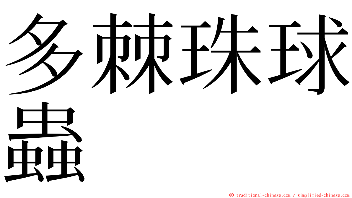 多棘珠球蟲 ming font