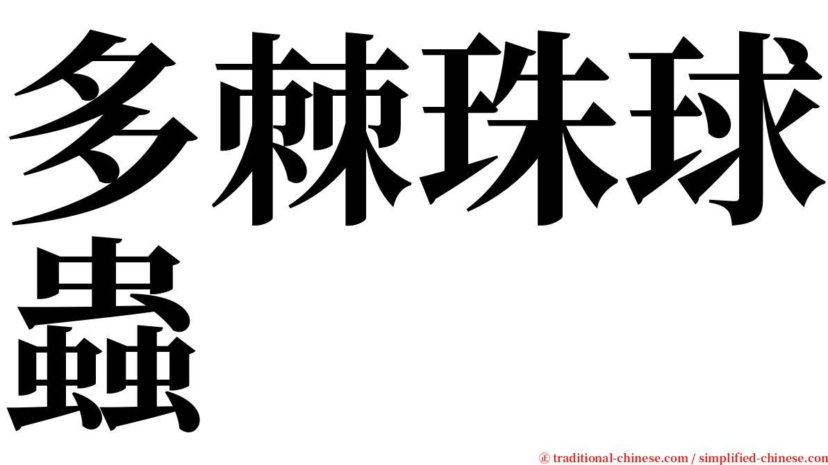 多棘珠球蟲 serif font