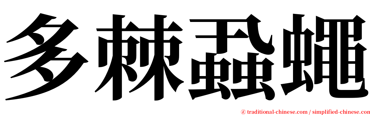 多棘蝨蠅 serif font