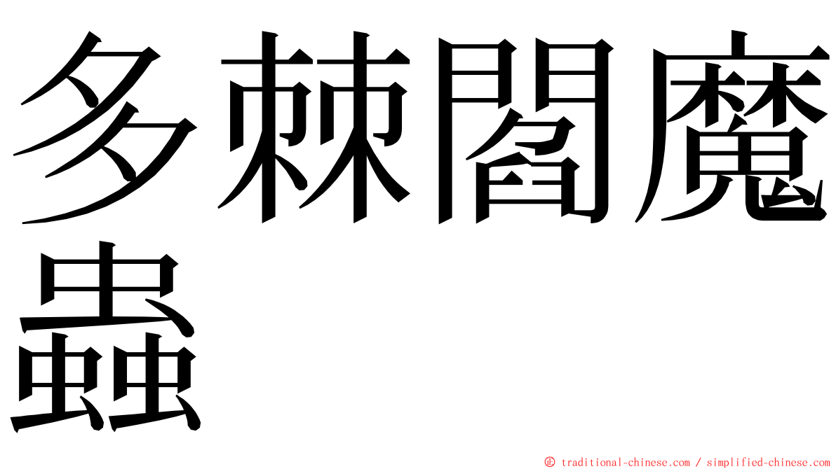 多棘閻魔蟲 ming font