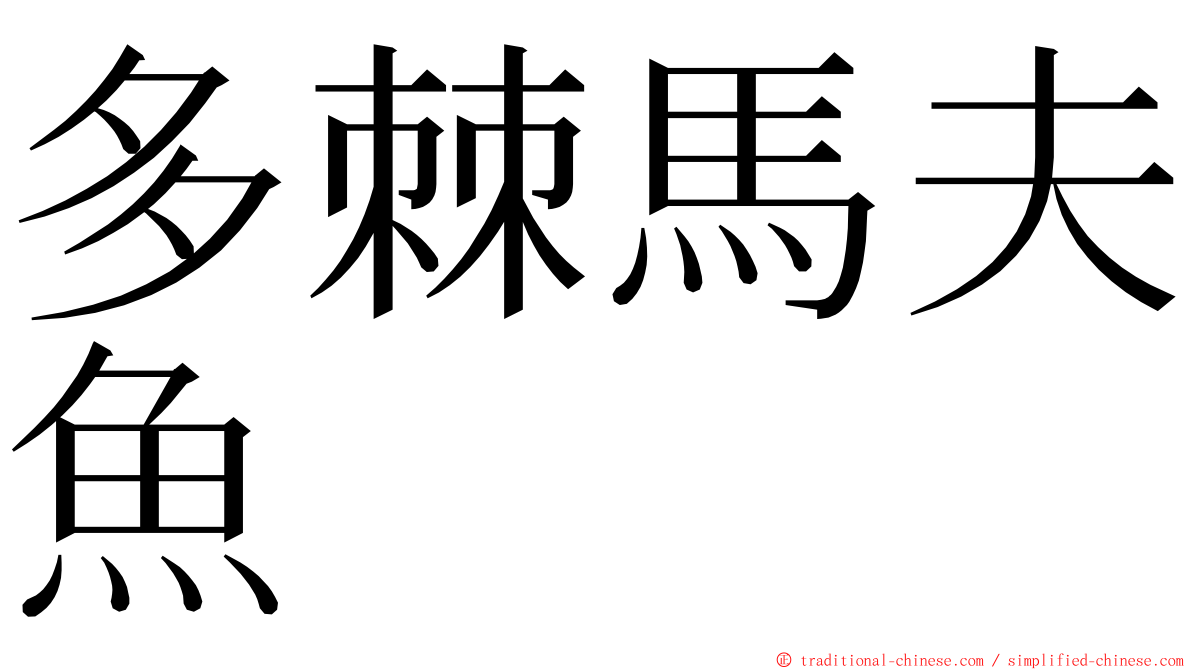 多棘馬夫魚 ming font