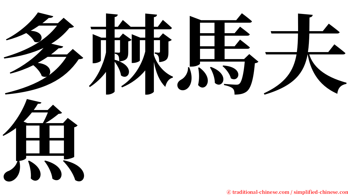 多棘馬夫魚 serif font