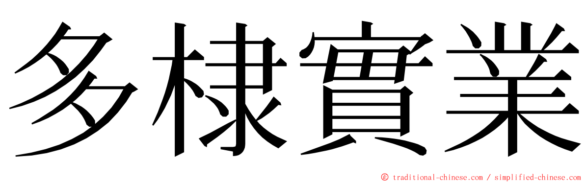 多棣實業 ming font