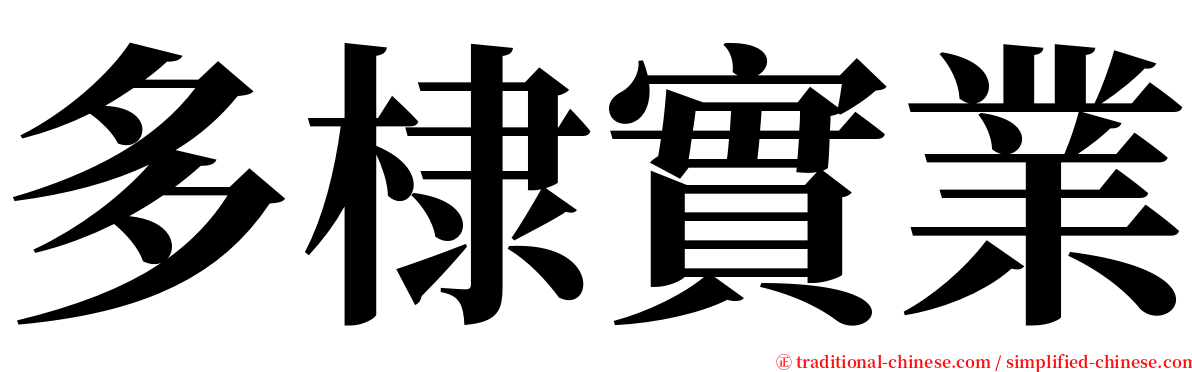 多棣實業 serif font