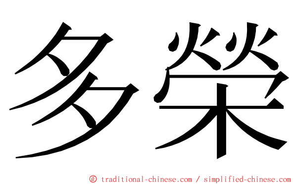 多榮 ming font