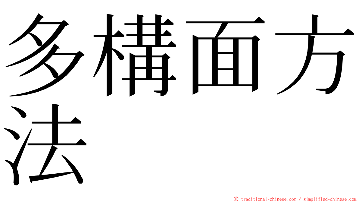 多構面方法 ming font