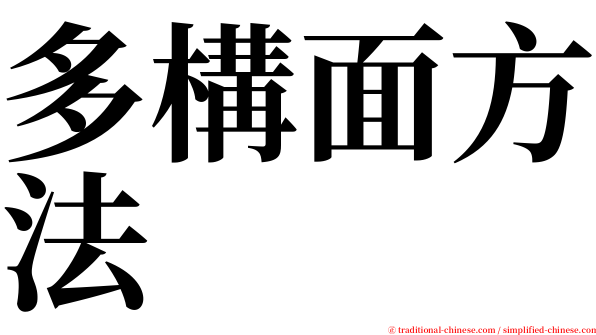 多構面方法 serif font