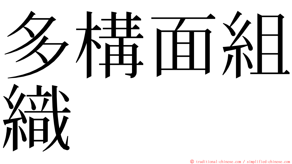 多構面組織 ming font