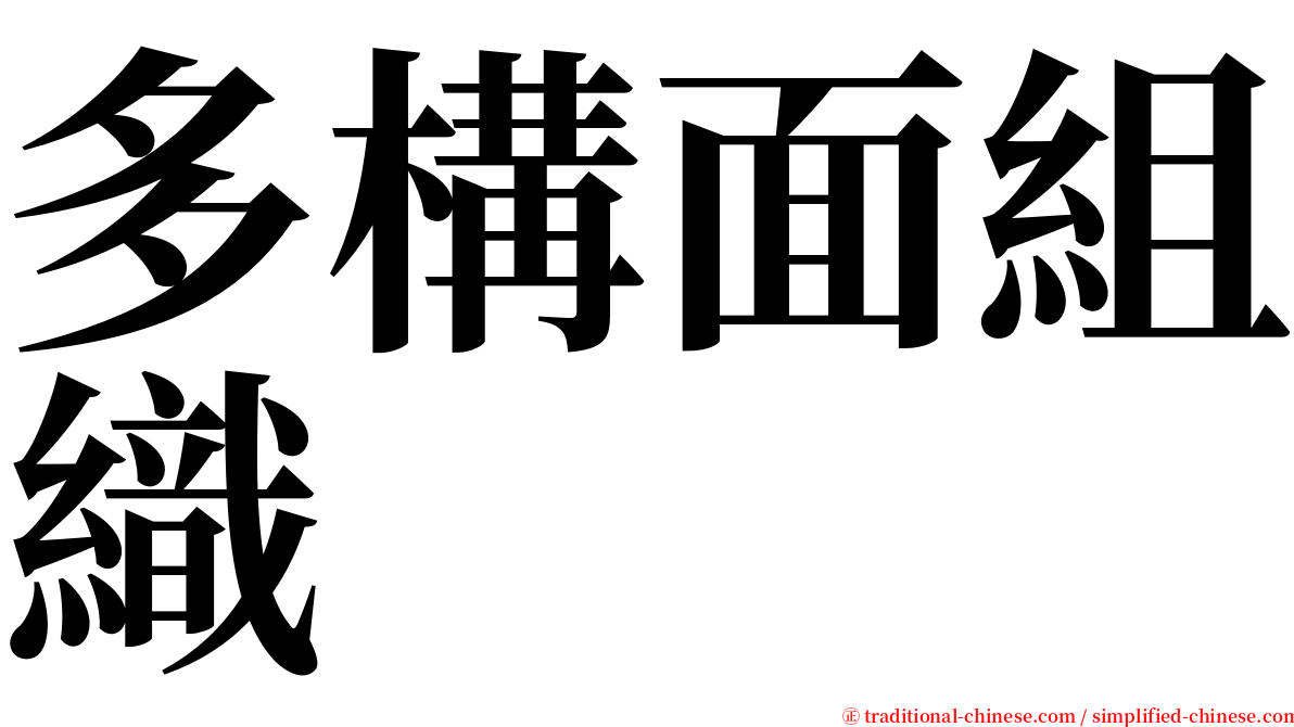 多構面組織 serif font