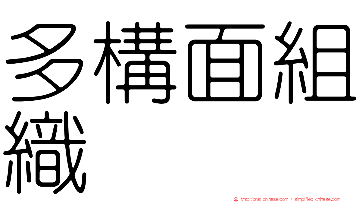 多構面組織