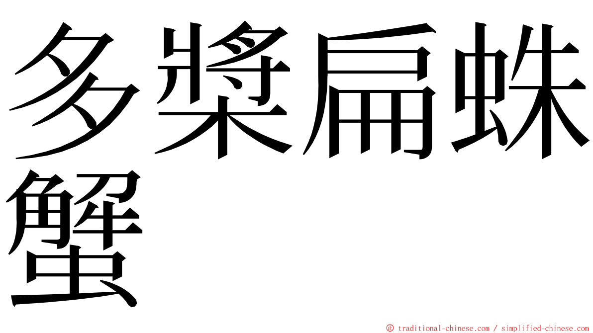 多槳扁蛛蟹 ming font