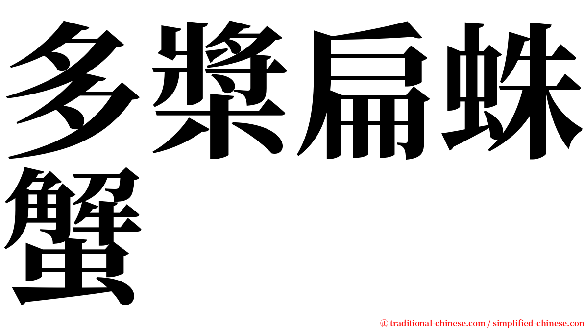 多槳扁蛛蟹 serif font