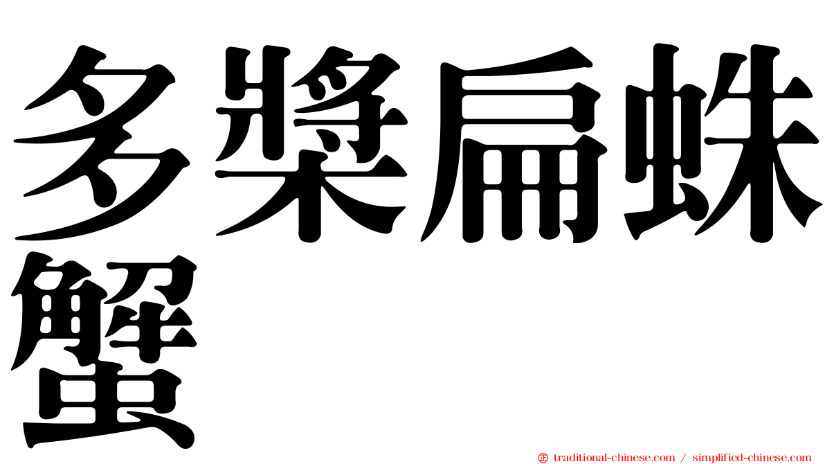 多槳扁蛛蟹