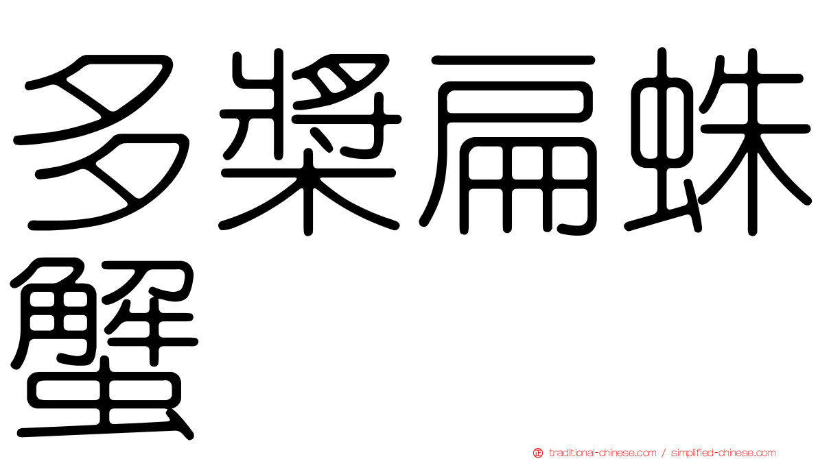 多槳扁蛛蟹