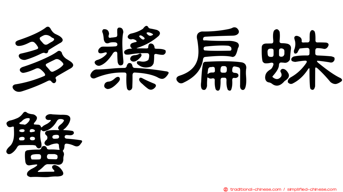 多槳扁蛛蟹