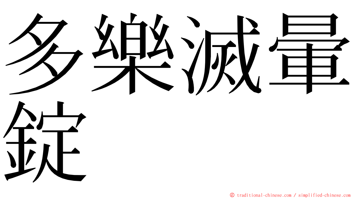 多樂滅暈錠 ming font