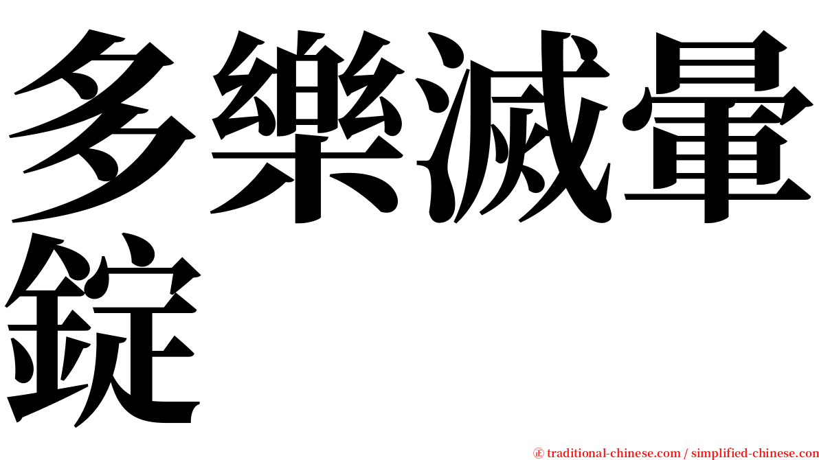 多樂滅暈錠 serif font