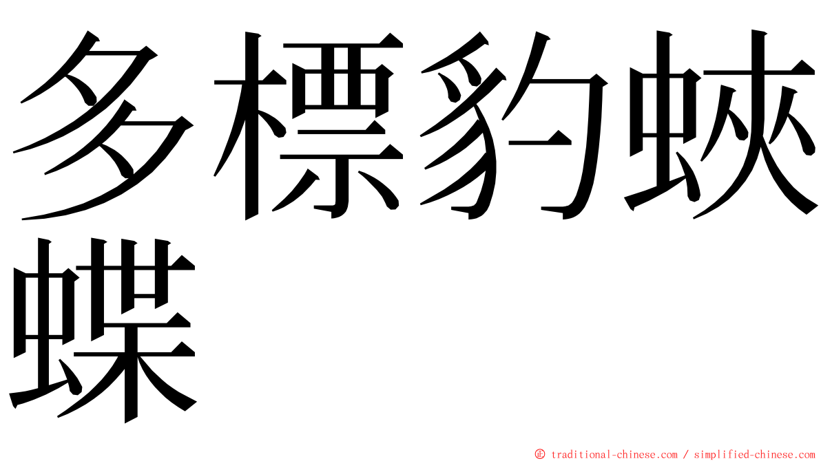 多標豹蛺蝶 ming font