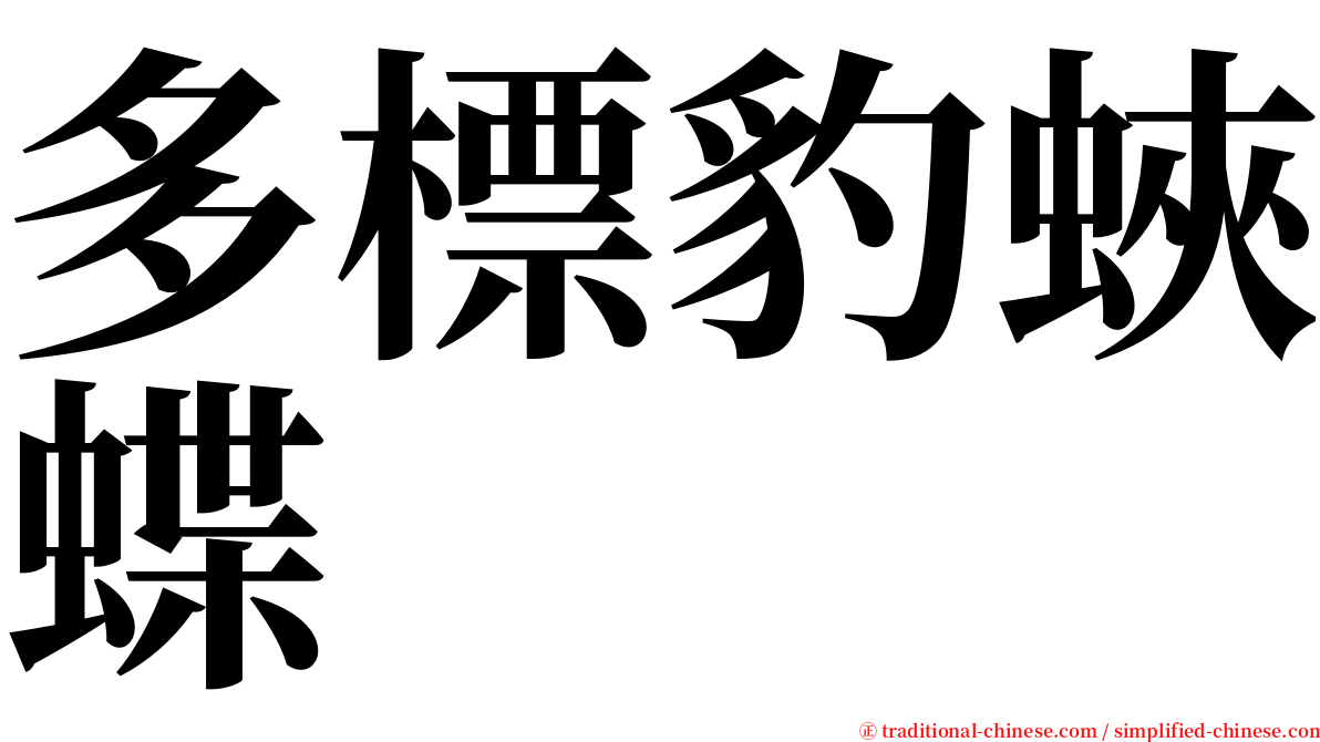 多標豹蛺蝶 serif font