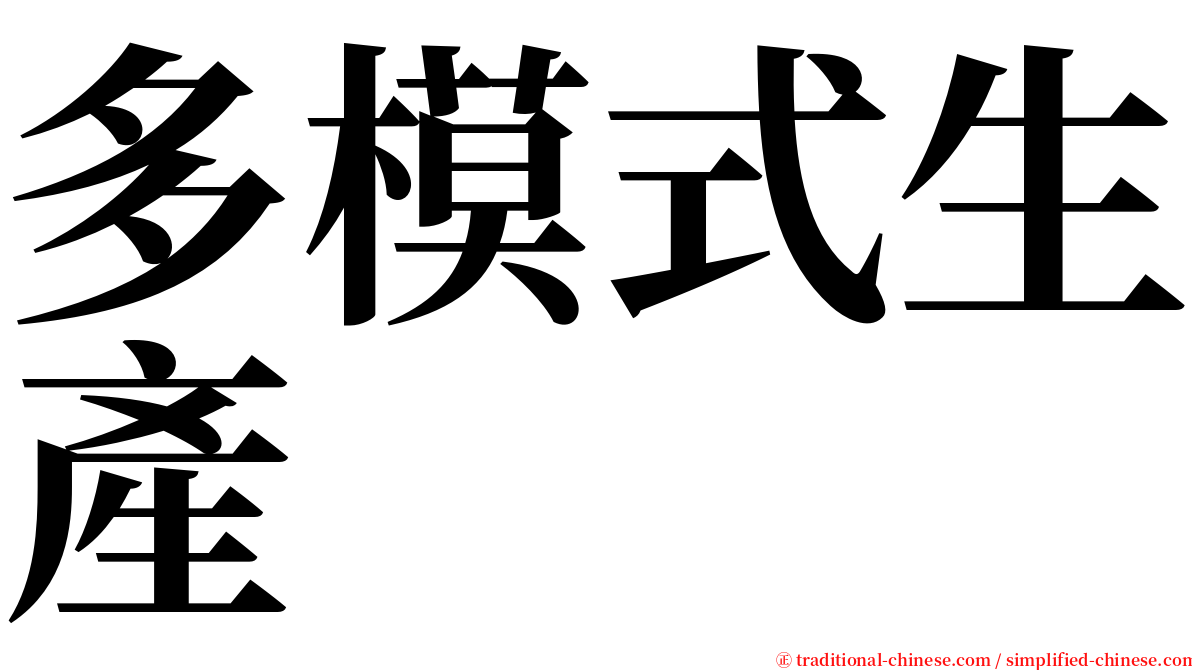 多模式生產 serif font