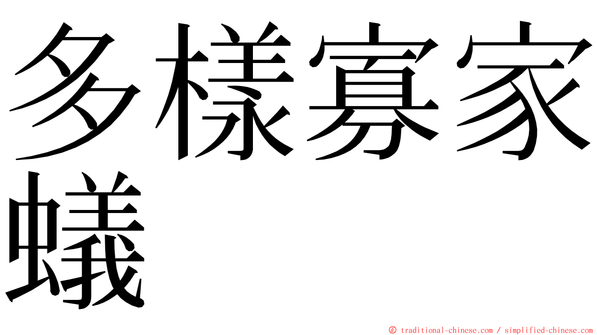 多樣寡家蟻 ming font