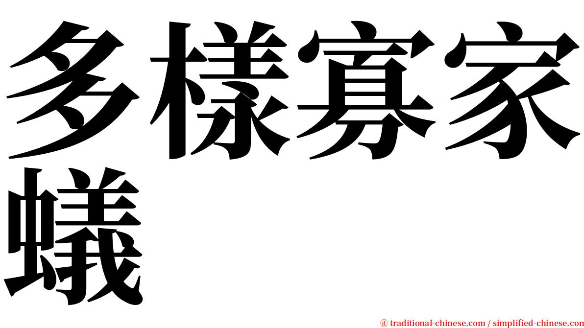 多樣寡家蟻 serif font