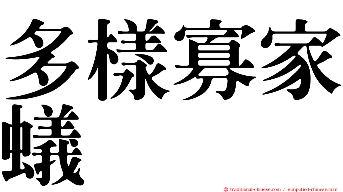 多樣寡家蟻