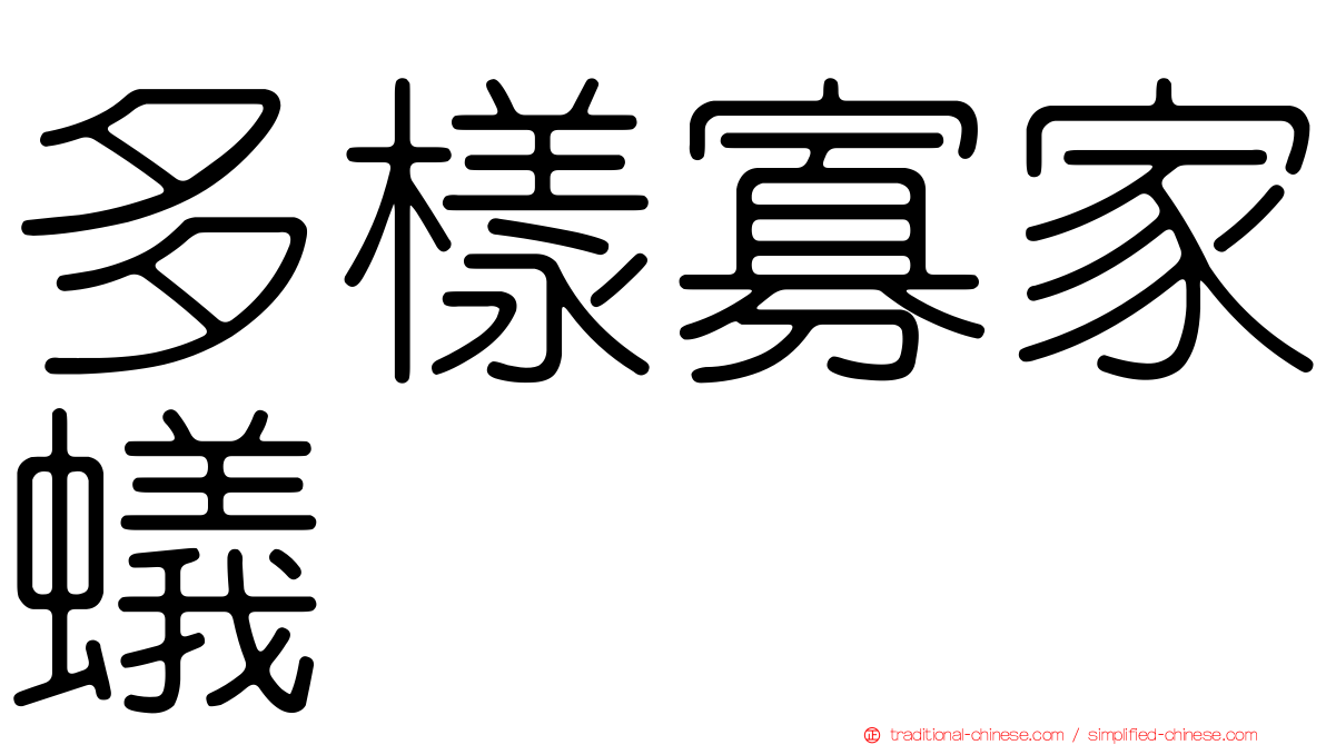 多樣寡家蟻