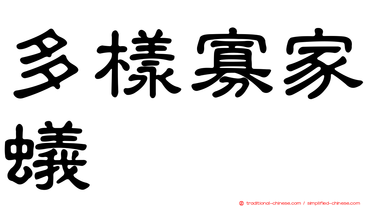 多樣寡家蟻