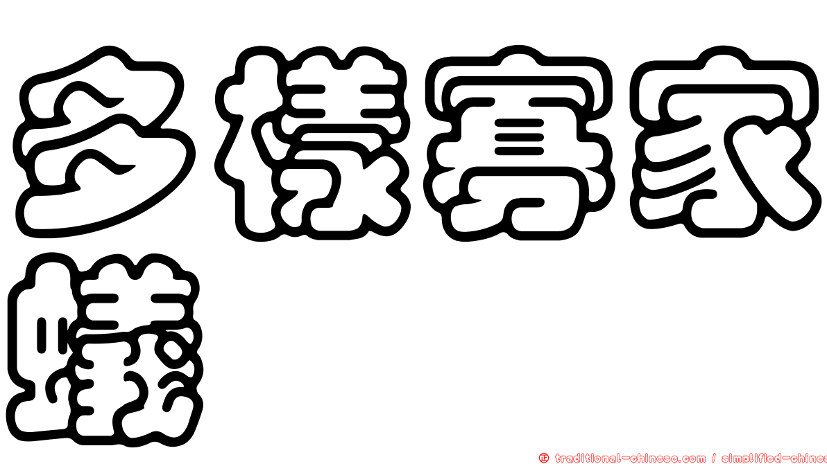 多樣寡家蟻