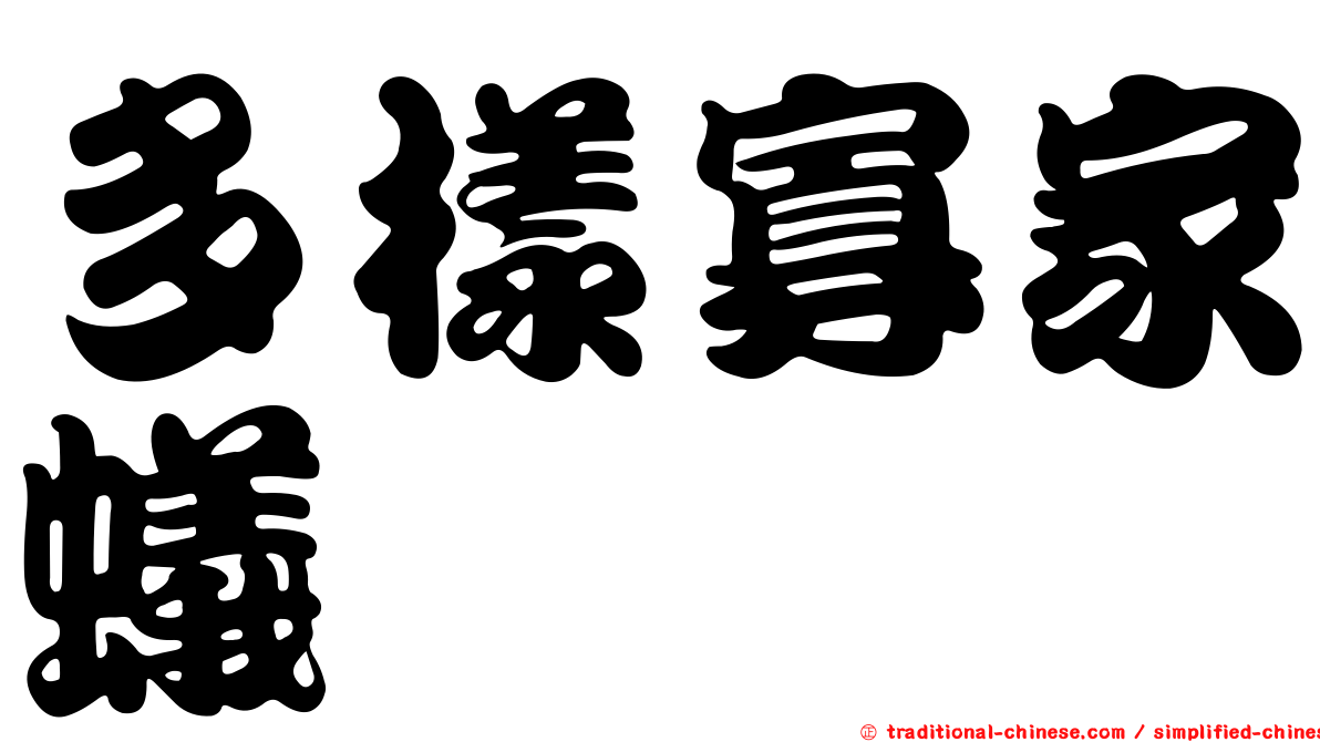 多樣寡家蟻