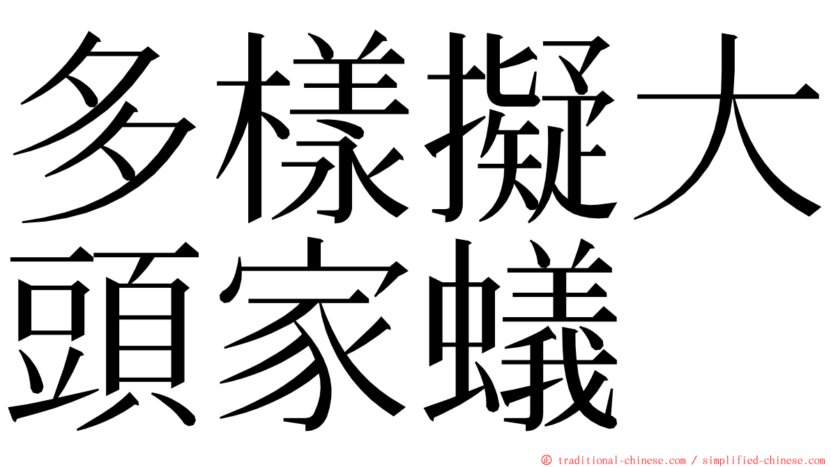 多樣擬大頭家蟻 ming font